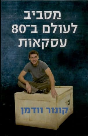 מסביב לעולם ב-80 עסקאות