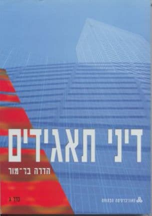 דיני תאגידים