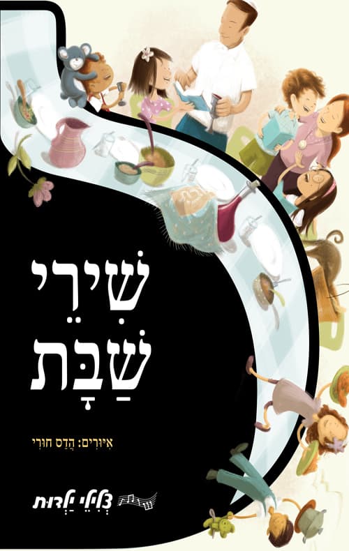 צלילי ילדות: שירי שבת