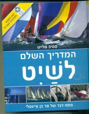 המדריך השלם לשיט