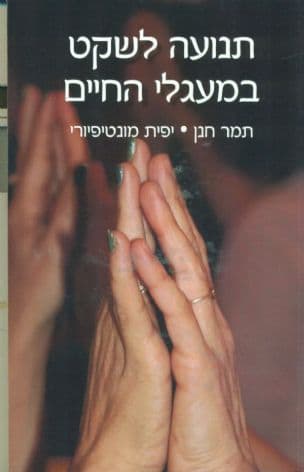 תנועה לשקט במעגלי החיים : תובנות מעשיות לתרגול יומיומי