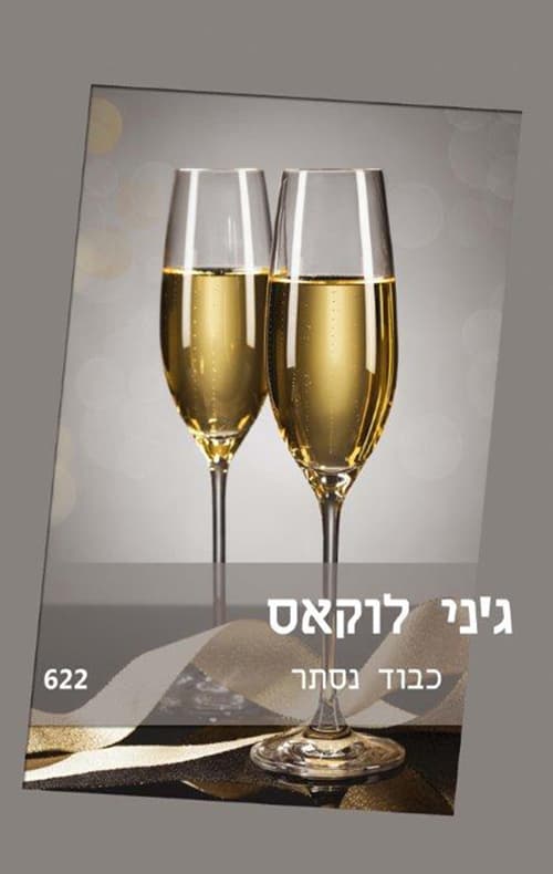 כבוד נסתר 622