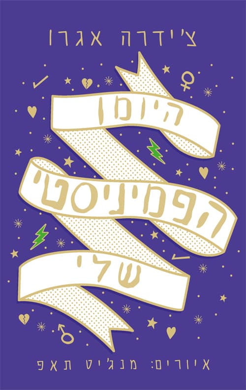 היומן הפמיניסטי שלי