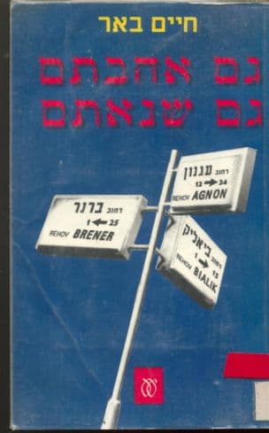 גם אהבתם גם שנאתם : ביאליק, ברנר, עגנון - מערכת-יחסים