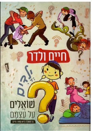 ילדים שואלים על עצמם : שאלות מתוך חייהם ועולמם הפנימי של ילדים ותשובות המאפשרות להם לספר את סיפור חייהם מחדש