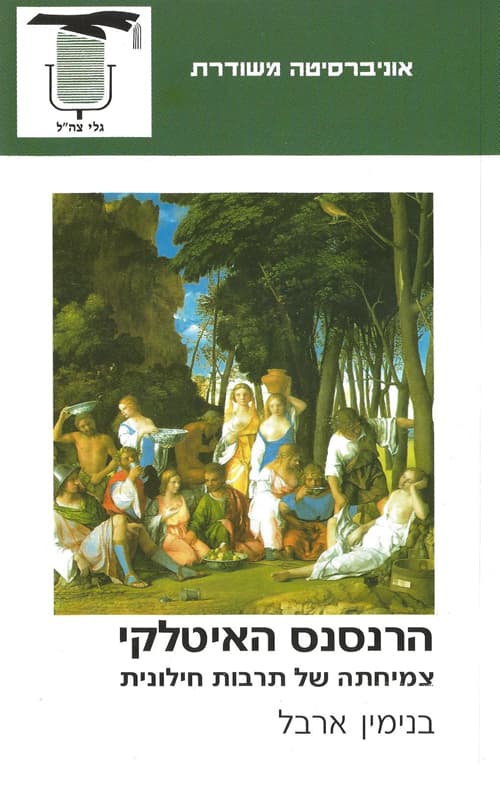 הרנסנס האיטלקי : צמיחתה של תרבות חילונית