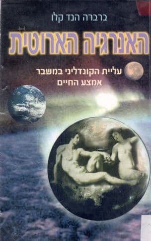 האנרגיה הארוטית : עליית הקונדליני במשבר אמצע החיים