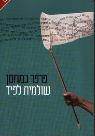 פרפר במחסן
