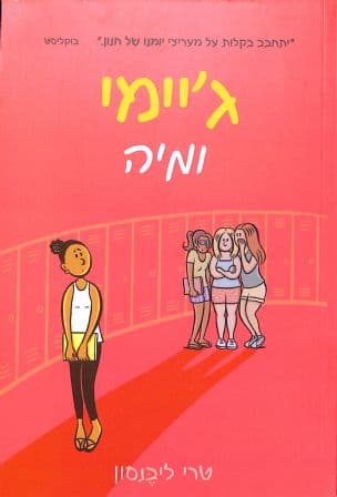 ג'יימי ומיה