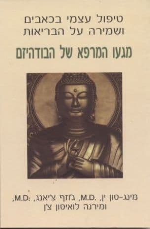 מגעו המרפא של הבודהיזם : טיפול עצמי בכאבים ושמירה על הבריאות