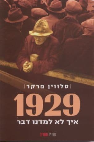 1929 המשבר הגדול : איך דרדר משבר הבורסה לניירות ערך בוול סטריט ב- 1929 את העולם כולו ל"משבר הגדול"