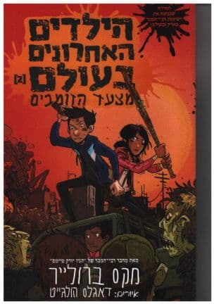 הילדים האחרונים בעולם 2 :מצעד הזומבים