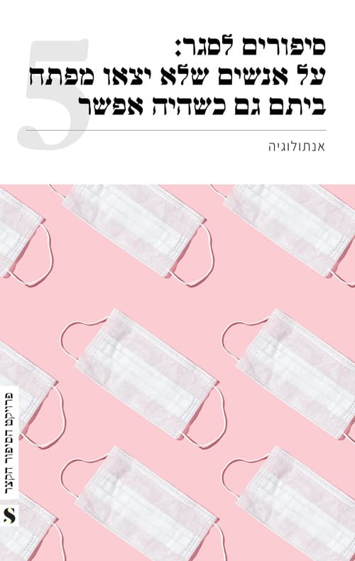 סיפורים לסגר: על אנשים שלא יצאו מפתח ביתם גם כשהיה אפשר