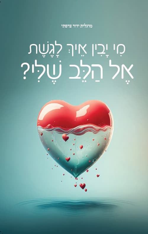 מי יבין איך לגשת אל הלב שלי?