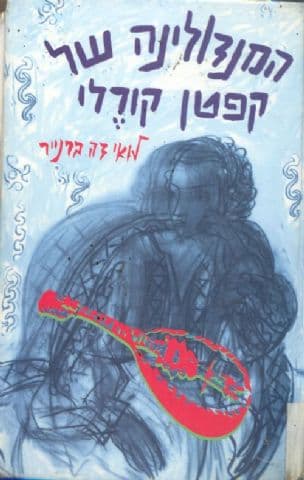 המנדולינה של קפטן קורלי
