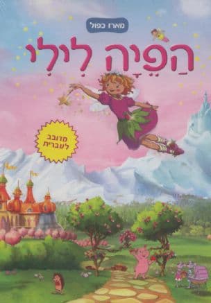 הפיה לילי 1