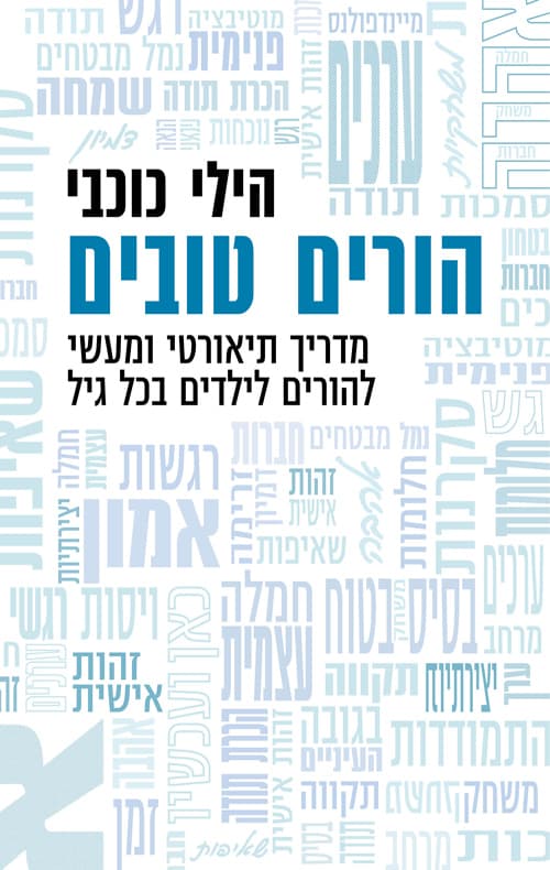 הורים טובים : מדריך תיאורטי ומעשי להורים לילדים בכל גיל