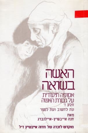 עת לחשות ועת לספר : זכרונות, עדויות ולקחים מימי השואה