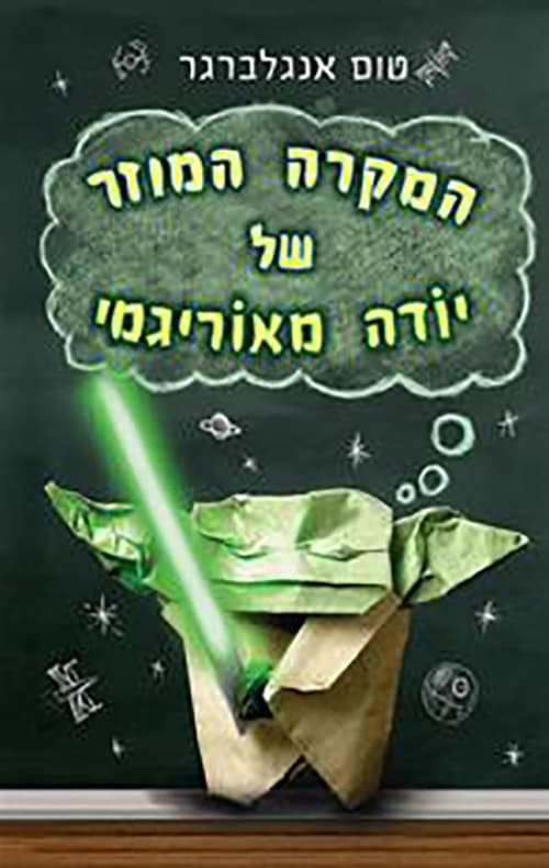 המקרה המוזר של יודה מאוריגמי