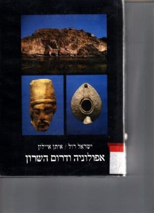 אפולוניה ודרום השרון : דגם של עיר חוף והעורף היישובי שלה