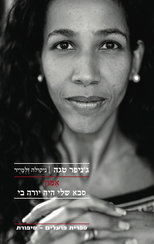 אמון - סבא שלי היה יורה בי