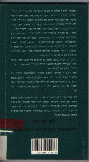 להתחדש : הקיבוץ מול עתידו