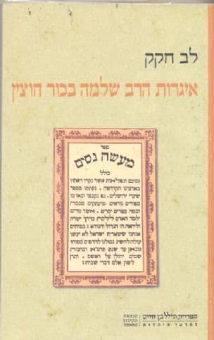 איגרות הרב שלמה בכור חוצין