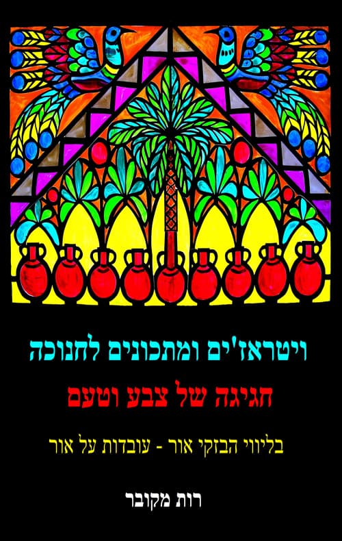 ויטראז'ים ומתכונים לחנוכה