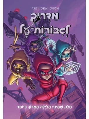 מדריך לגבורות-על 8 : הלילה הארוך ביותר