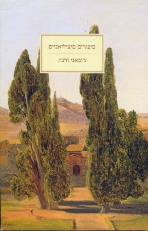 סיפורים סיציליאניים