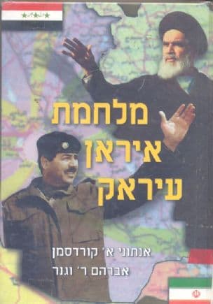 מלחמת איראן-עיראק : לקחים של מלחמה מודרנית