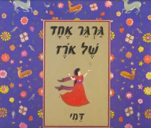 גרגר אחד של ארז - ספור עם
