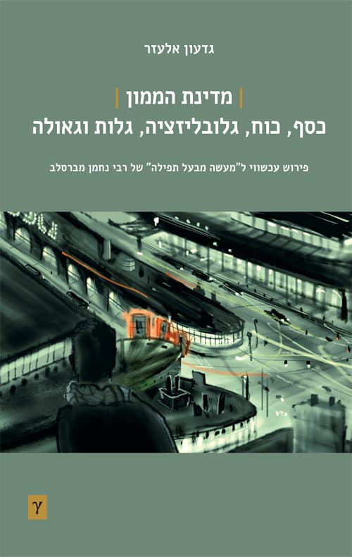 מדינת הממון: כסף, כוח, גלובליזציה, גלות וגאולה