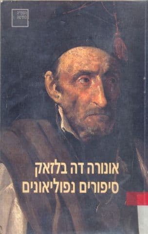 סיפורים נפוליאונים