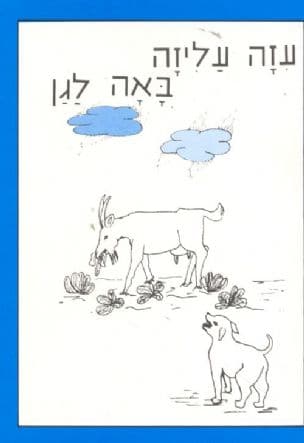 עזה עליזה באה לגן