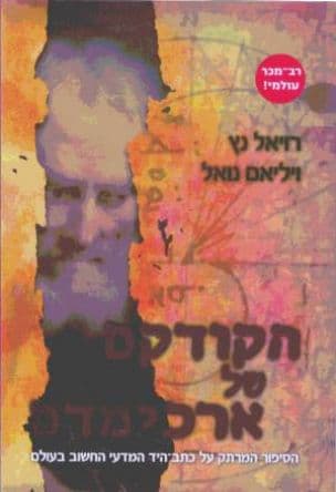 הקודקס של ארכימדס : הסיפור המרתק של כתב-היד המדעי החשוב בעולם