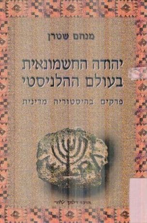 יהודה החשמונאית בעולם ההלניסטי : פרקים בהיסטוריה מדינית