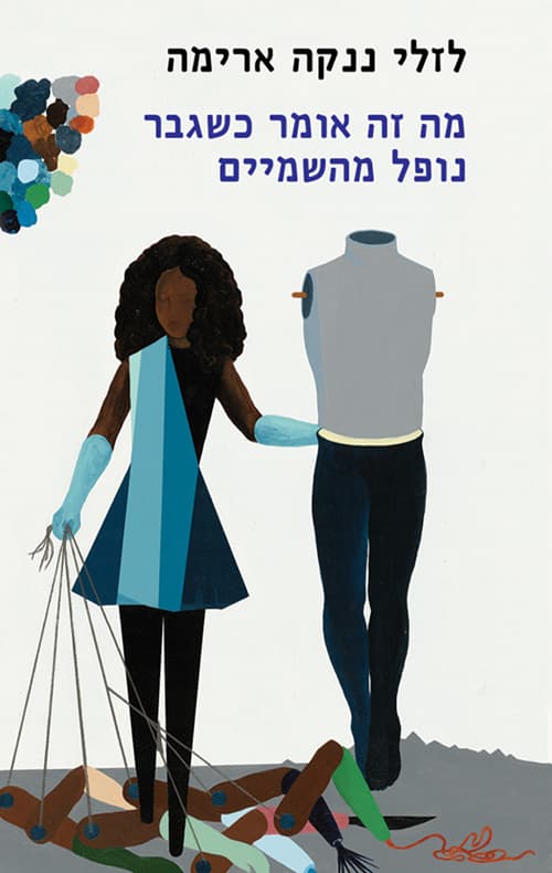 מה זה אומר כשגבר נופל מהשמיים