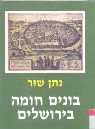 בונים חומה בירושלים : ארץ-ישראל בספרות הנוסעים במאה ה-ט"ז