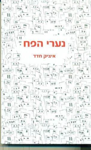 נערי הפח