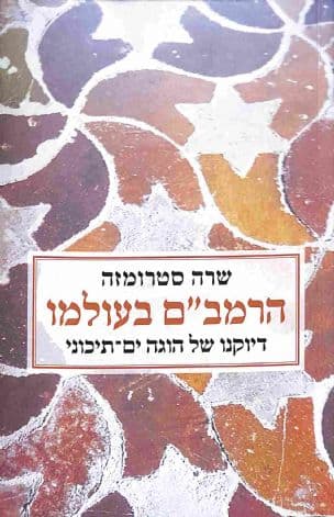 הרמב"ם בעולמו : דיוקנו של הוגה ים-תיכוני