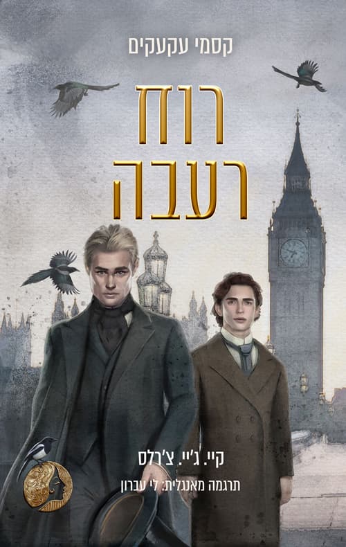 קסמי עקעקים 2 - רוח רעבה