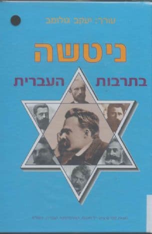 ניטשה בתרבות העברית