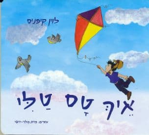 איך טס טלי
