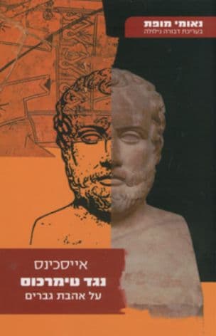 נגד טימרכוס : על אהבת גברים