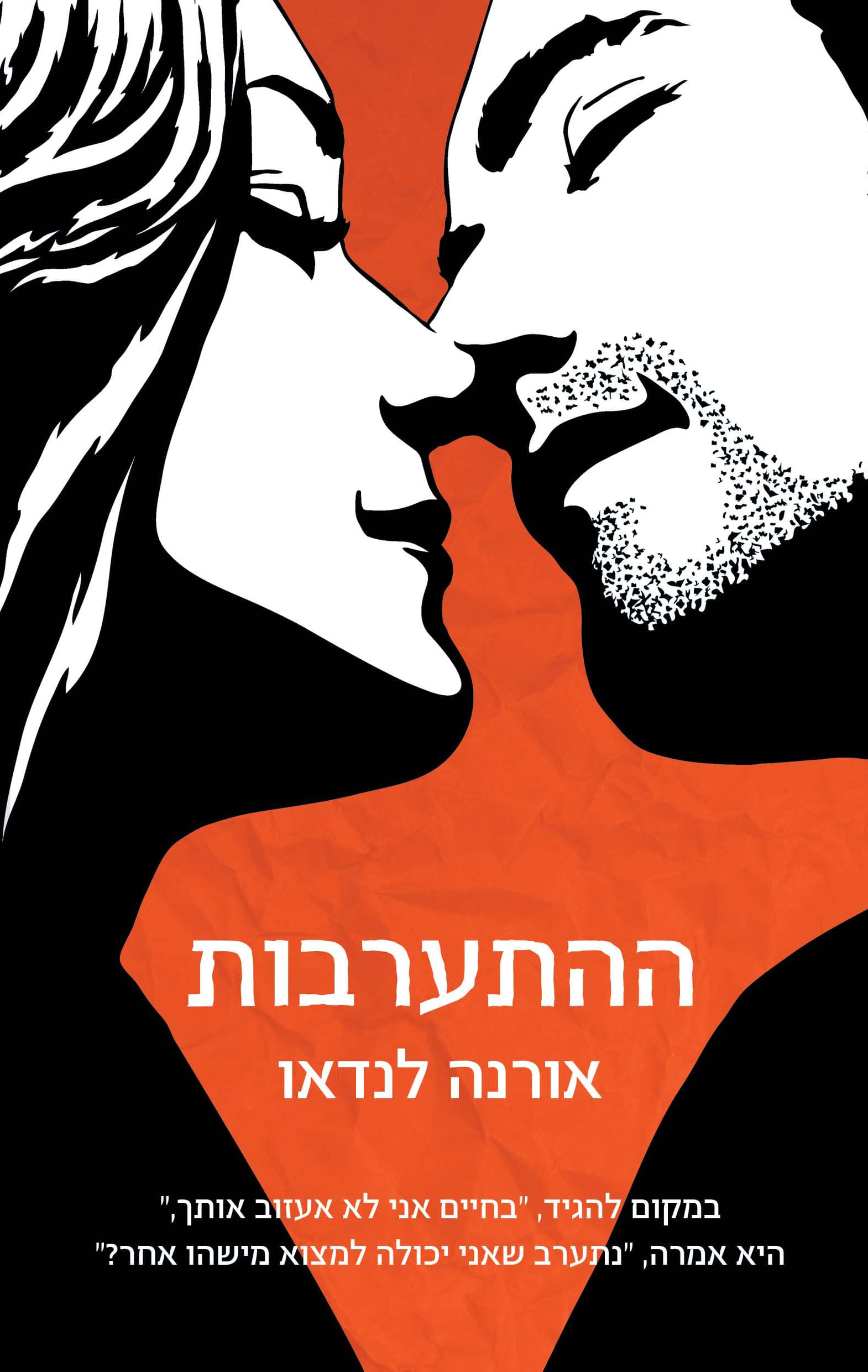 ההתערבות