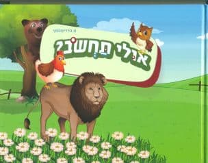 אולי תחשב?