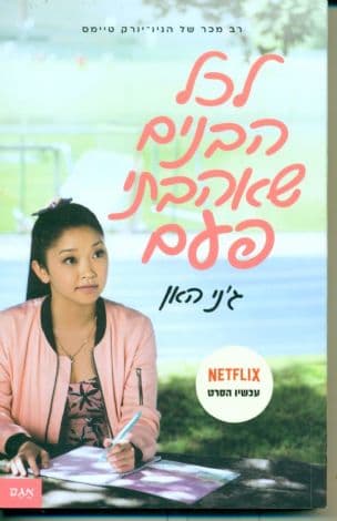 לכל הבנים שאהבתי פעם 1