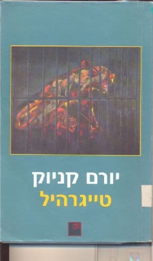 טייגרהיל
