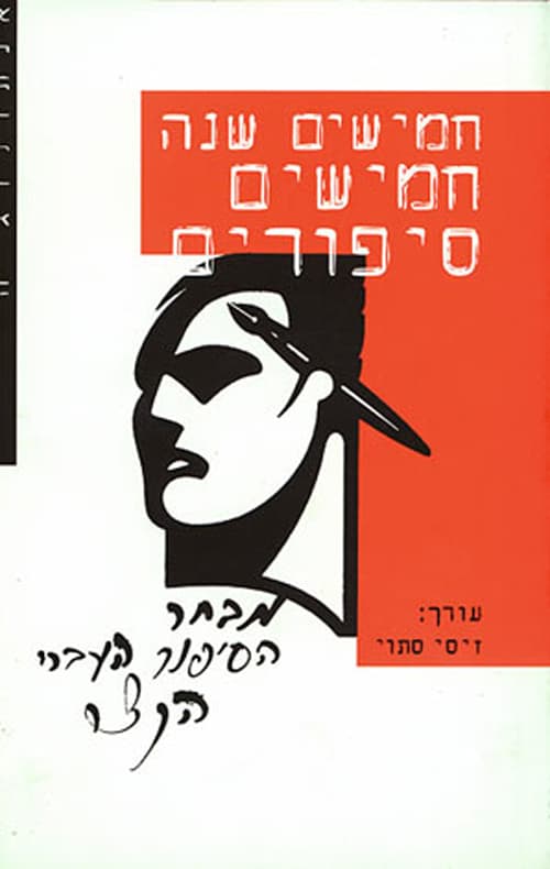 חמישים שנה חמישים סיפורים : מבחר הסיפור העברי הקצרמהקמת המדינה עד ימינו
